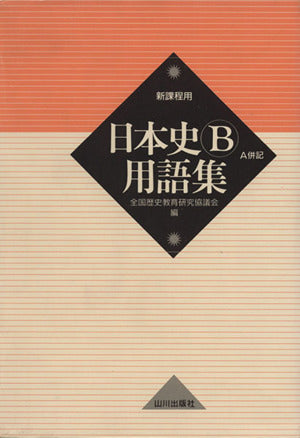 日本史B用語集 新課程版 全国歴史教育研究協議会