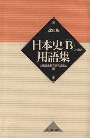 日本史B用語集 改訂版 [Apr 01， 2009] 全国歴史教育研究協議会