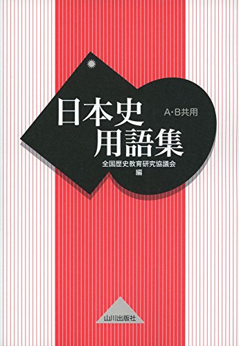 日本史用語集: A・B共用 [Dec 09， 2014] 全国歴史教育研究協議会