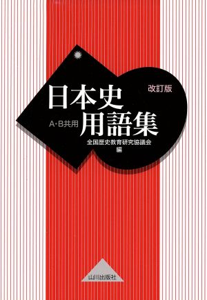 日本史用語集 改訂版 A・B共用 [Dec 15， 2018] 全国歴史教育研究協議会