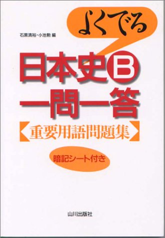 よくでる日本史B一問一答 重要用語問題集 [Dec 01， 1999]