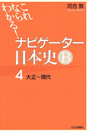 ナビゲーター日本史B 4: これならわかる [Jun 01， 2001] 會田 康範; 河合 敦