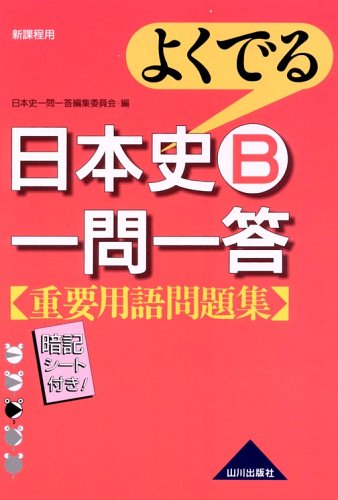 よくでる日本史B一問一答重要用語問題集: 新課程用 暗記シート付き! [Apr 01， 2005] 日本史一問一答編集委員会