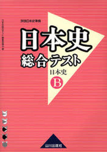 日本史総合テスト日本史B: 詳説日本史準拠 [Feb 01， 2007] 日本史総合テスト編集委員会