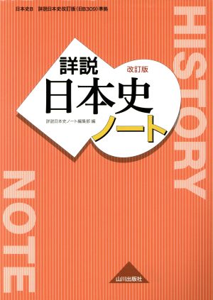 詳説日本史 改訂版 ノート: 日B309準拠 [Mar 11， 2017] 詳説日本史ノート編集部