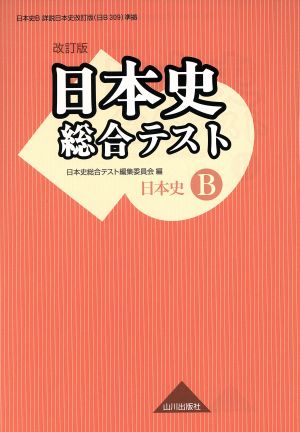 日本史総合テスト 改訂版: 日B309準拠 [Mar 01， 2017] 日本史総合テスト編集委員会