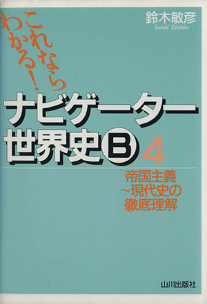 ナビゲーター世界史B (4) [Oct 01， 2005] 鈴木 敏彦