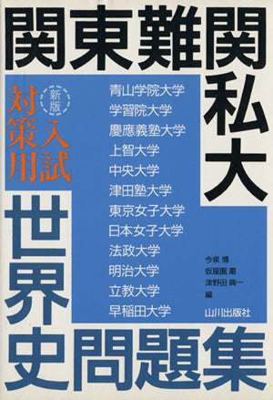 関東難関私大入試対策用世界史問題集 新版 [Dec 01， 2005] 今泉 博
