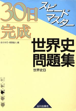 スピードマスター世界史問題集世界史B: 30日完成 [Dec 01， 2006] 佐々木 巧; 塚原 直人