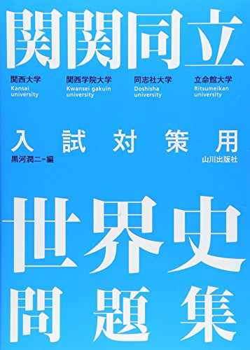 関関同立入試対策用世界史問題集 [May 01， 2011] 黒河 潤二