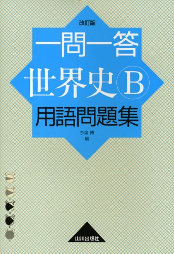 一問一答世界史B用語問題集 改訂版 [Jan 01， 2009] 今泉 博