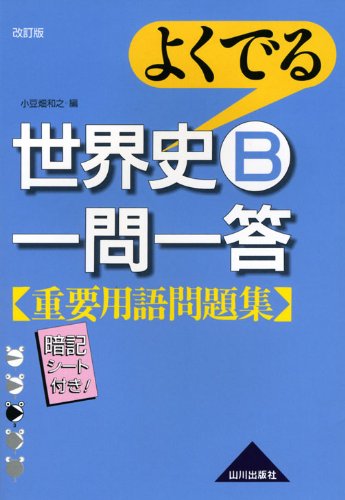 よくでる世界史B一問一答重要用語問題集 改訂版 [Jan 01， 2009] 小豆畑 和之