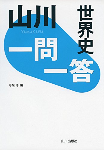 山川一問一答世界史 今泉 博
