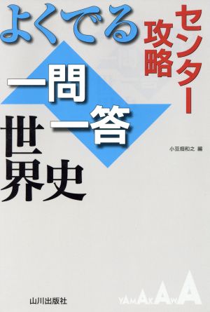センター攻略よくでる一問一答世界史 小豆畑 和之
