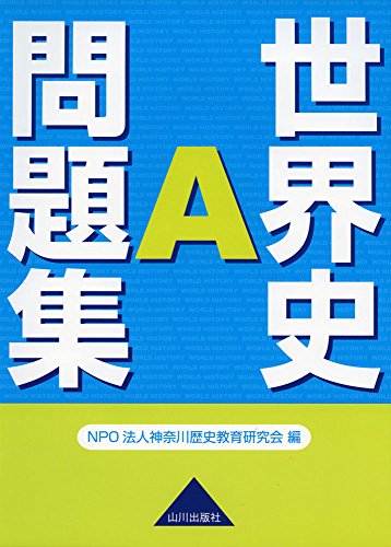 世界史A問題集 [Feb 24， 2015] 神奈川歴史教育研究会