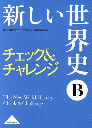 新しい世界史Bチェック&チャレンジ [Jul 27， 2016] 新しい世界史Bチェック&チャレンジ編集委
