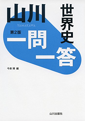 山川一問一答世界史 第2版 [Dec 23， 2017] 今泉博