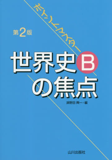 第2版 ポイントマスター世界史Bの焦点 津野田 興一