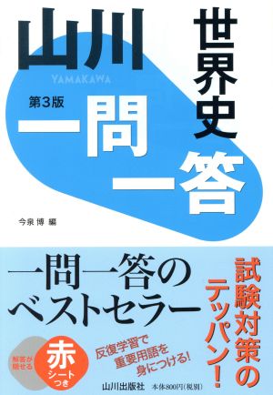 山川一問一答世界史 第3版 [Dec 21， 2019] 今泉 博