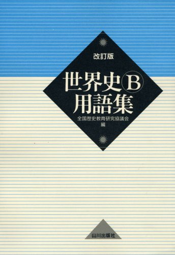 世界史B用語集 改訂版 [Feb 01， 2008] 全国歴史教育研究協議会