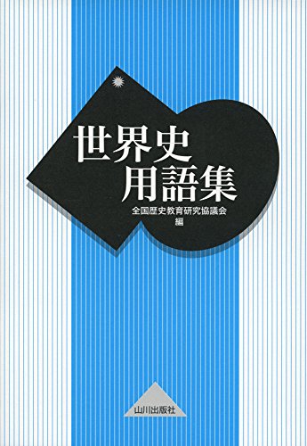 世界史用語集 [Dec 01， 2014] 全国歴史教育研究協議会