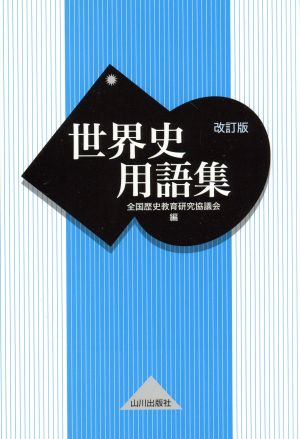世界史用語集 改訂版 全国歴史教育研究協議会