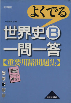 よくでる世界史B一問一答重要用語問題集: 新課程用 [Mar 01， 2005] 小豆畑 和之