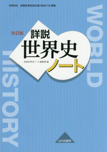 詳説世界史 改訂版 ノート: 世B310準拠 詳説世界史ノート編集部