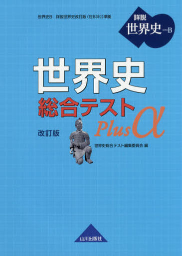 世界史B 世界史総合テスト Plusα 改訂版: 世B310準拠 [Feb 01， 2018] 世界史総合テスト編集委員会