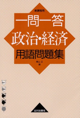 一問一答政治・経済用語問題集: 新課程用 [Aug 01， 2005] 横山 正