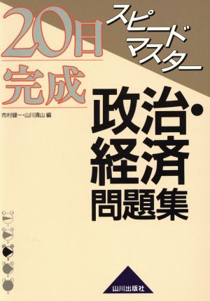 スピードマスター政治・経済問題集: 新課程用 20日完成 [Dec 01， 2005] 市村 健一; 山川 清山