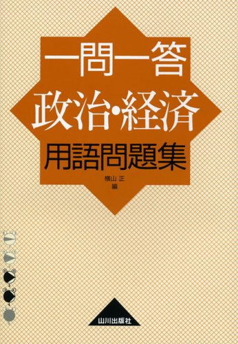 一問一答政治・経済用語問題集 [Feb 01， 2007] 横山 正
