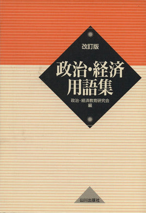 政治・経済用語集 改訂版 [Mar 01， 2009] 政治 経済教育研究会
