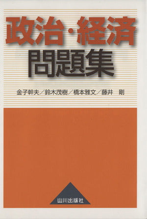 政治・経済問題集 金子 幹夫