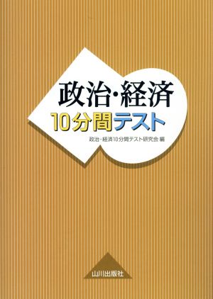 政治・経済10分間テスト [Mar 01， 2014] 政治 経済10分間テスト研究会