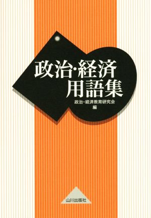 政治・経済用語集 [Dec 09， 2014] 政治 経済教育研究会