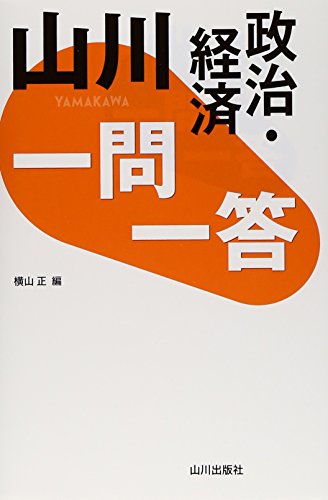 山川一問一答政治・経済 [Mar 11， 2015] 横山 正