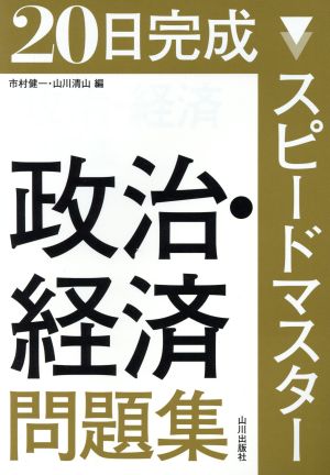 20日完成 スピードマスター政治・経済問題集 [Jul 24， 2015] 市村 健一; 山川 清山