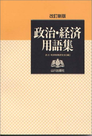 政治経済用語集 改訂新版