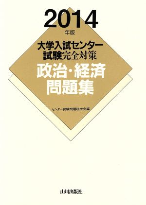 政治・経済問題集 2014年版 (大学入試センター試験完全対策) センター試験問題研究会