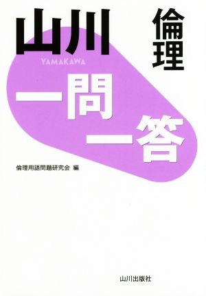 山川一問一答倫理 [Mar 11， 2015] 倫理用語問題研究会