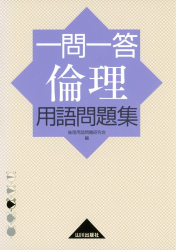 一問一答倫理用語問題集 [Feb 01， 2007] 倫理用語問題研究会