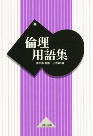 倫理用語集 [Dec 09， 2014] 小寺 聡