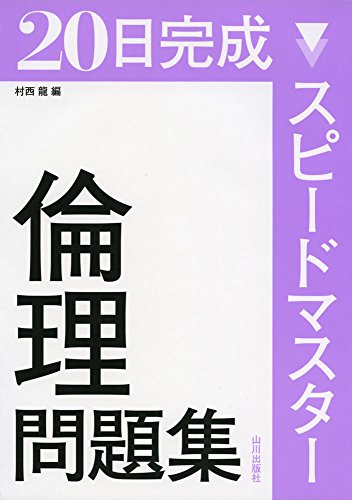 20日完成 スピードマスター倫理問題集 村西 龍