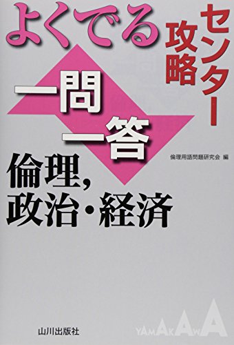 センター攻略よくでる一問一答: 倫理、政治・経済 [Apr 16， 2015] 倫理用語問題研究会