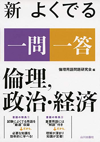 新 よくでる一問一答 倫理、政治・経済 [Feb 25， 2020] 倫理用語問題研究会