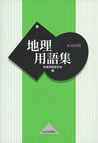 地理用語集: A・B共用 [Dec 01， 2014] 地理用語研究会