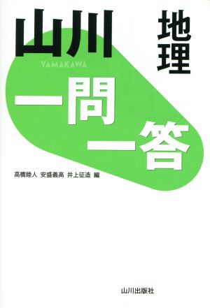 山川一問一答地理 [Oct 22， 2015] 高橋 睦人