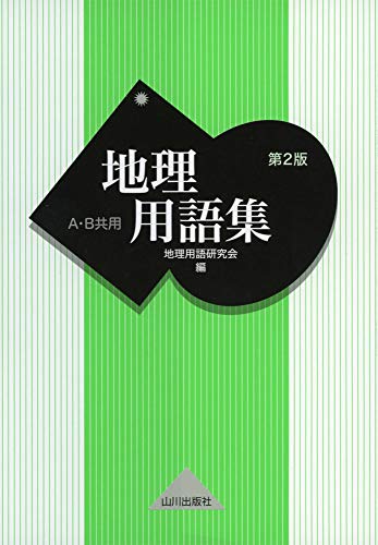 地理用語集 A・B共用 第2版 [Jan 17， 2019] 地理用語研究会