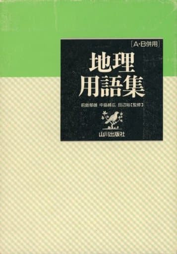 地理用語集: 新課程 A・B併用